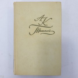 А.К. Толстой, собрание сочинений в четырёх томах